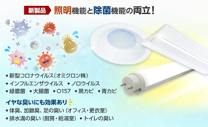 除菌ができるLED照明