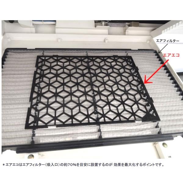 AIR ECO エアエコ 2枚セット 節電フィルター