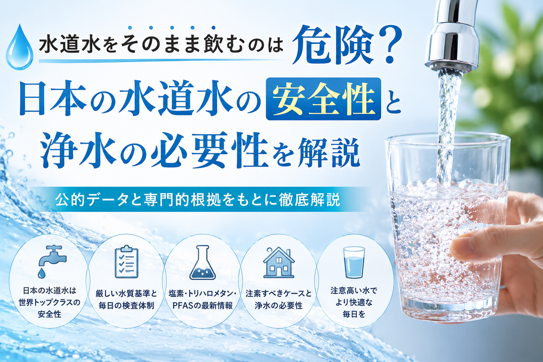 水道水をそのまま飲むのは危険？日本の水道水の安全性と浄水の必要性を解説