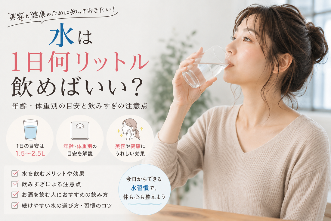 水は1日何リットル飲めばいい？年齢・体重別の目安と飲みすぎの注意点