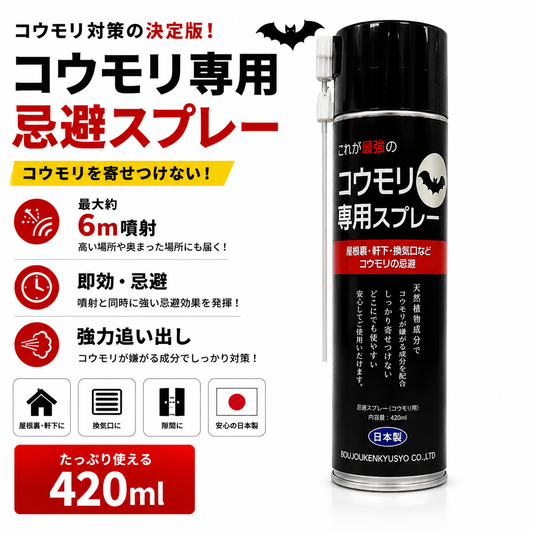 コウモリ専用忌避スプレー｜日本製・最大約6m噴射