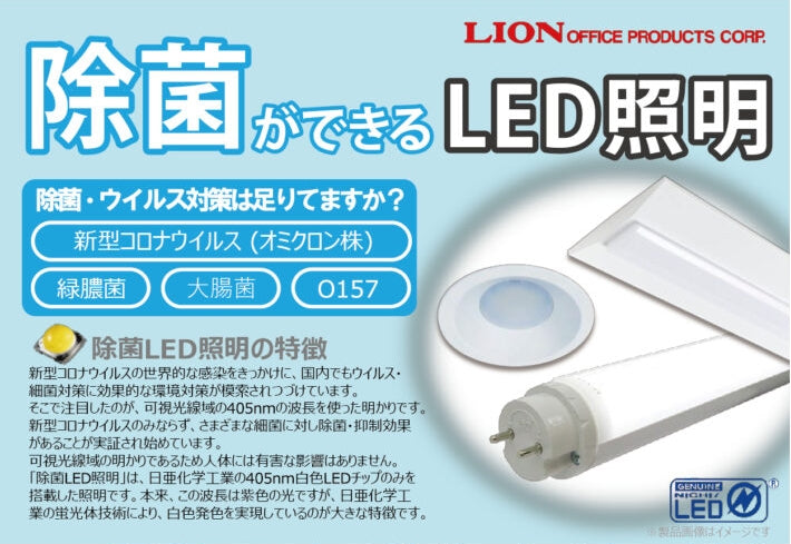 除菌ができるLED照明