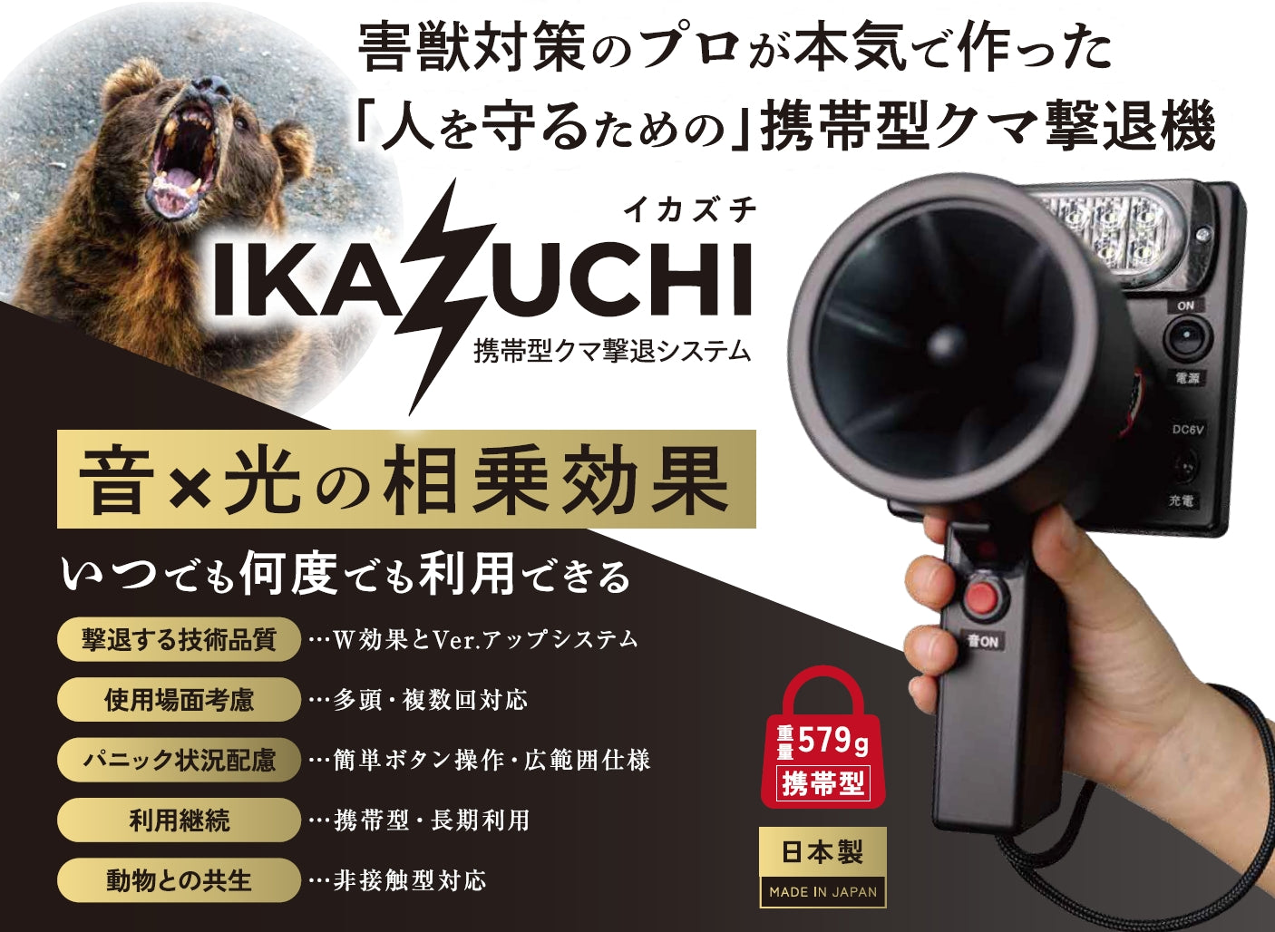 携帯型クマ撃退器「イカズチ（IKAZUCHI）」
