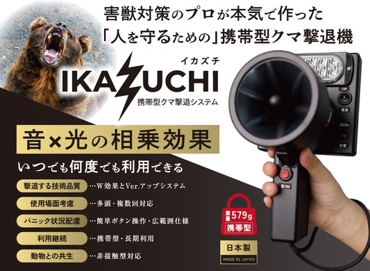 携帯型クマ撃退器「イカズチ（IKAZUCHI）」