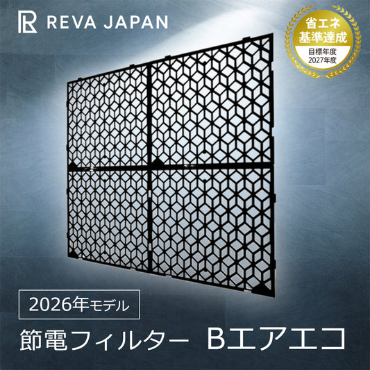 Bエアエコ 2枚セット 節電フィルター