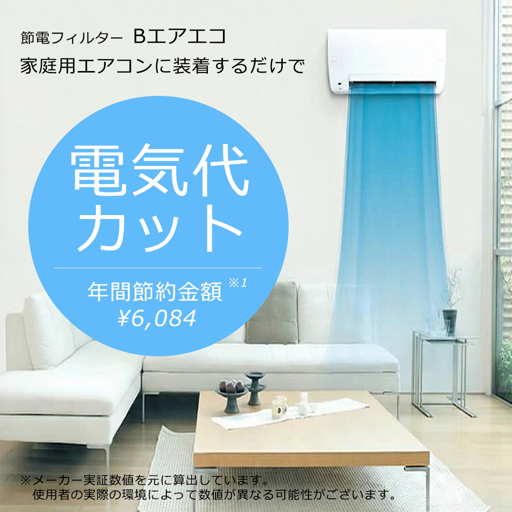 【 2枚セット】Bエアエコ 節電フィルター