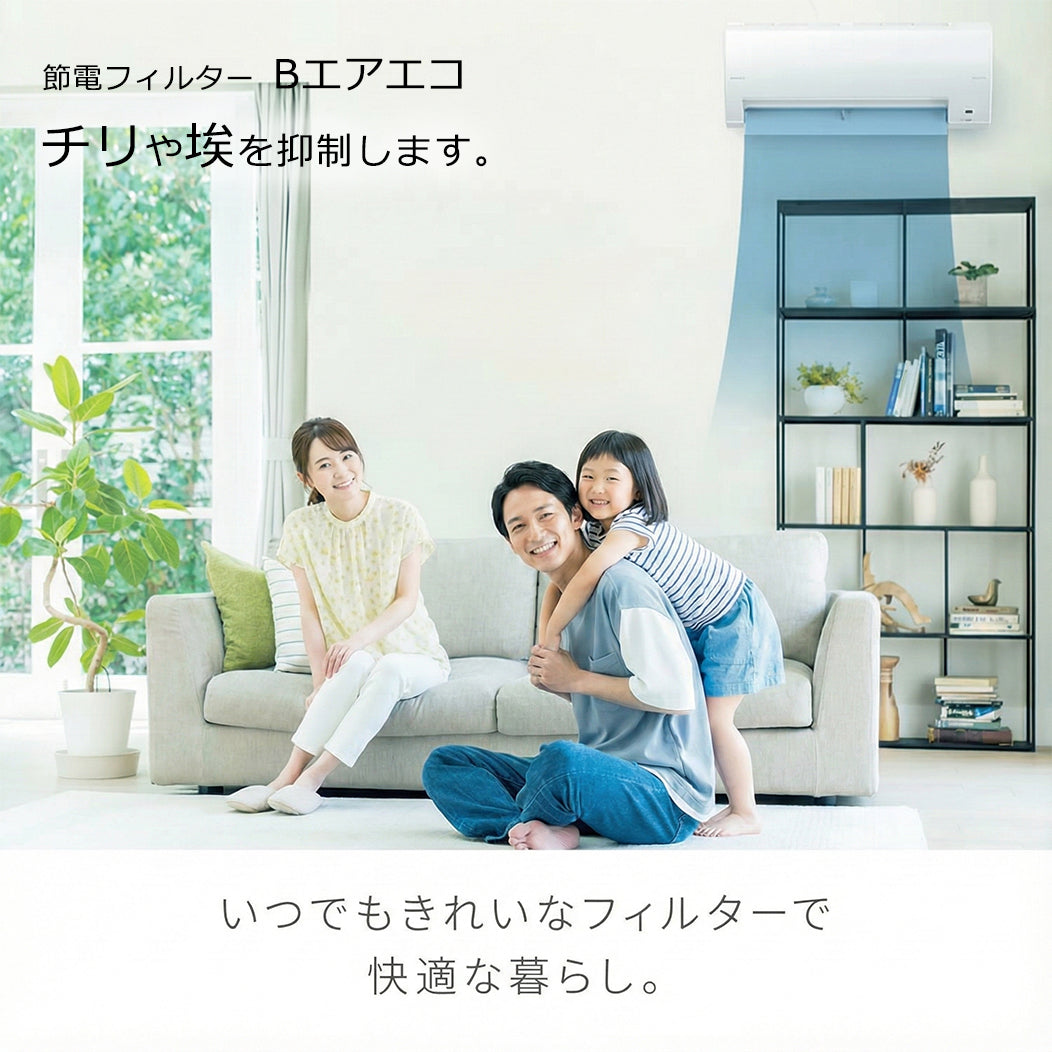 【 2枚セット】Bエアエコ 節電フィルター