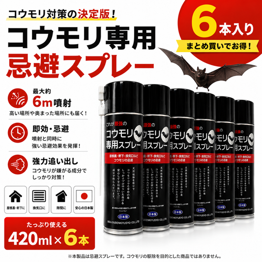 コウモリ対策｜コウモリ専用忌避スプレー 6本入り｜日本製・最大約6m噴射