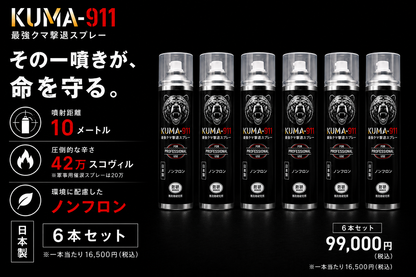 最強クマ撃退スプレー「KUMA-911」