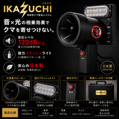 携帯型クマ撃退器「イカズチ（IKAZUCHI）」