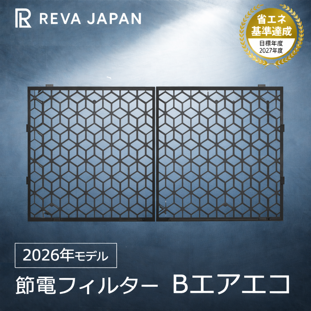 【 2枚セット】Bエアエコ 節電フィルター