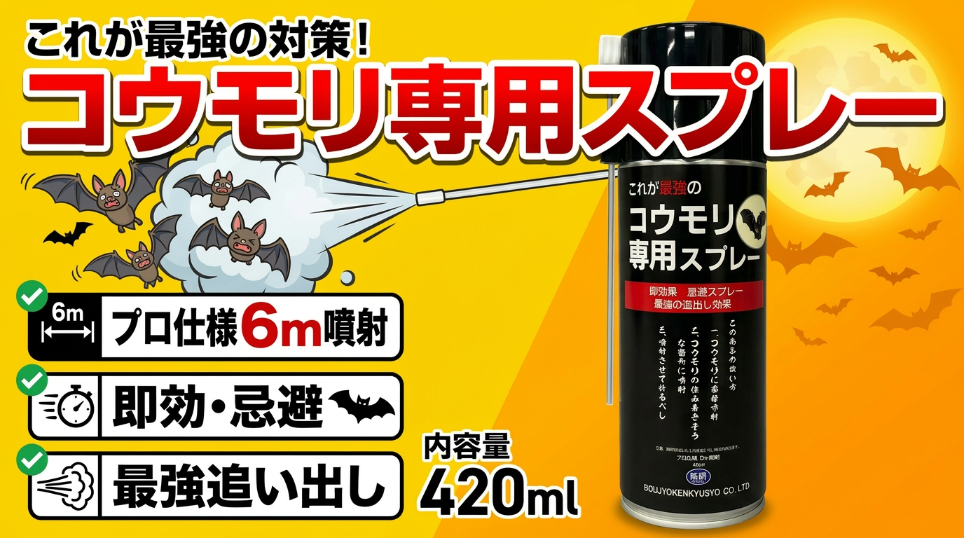 コウモリ専用スプレー