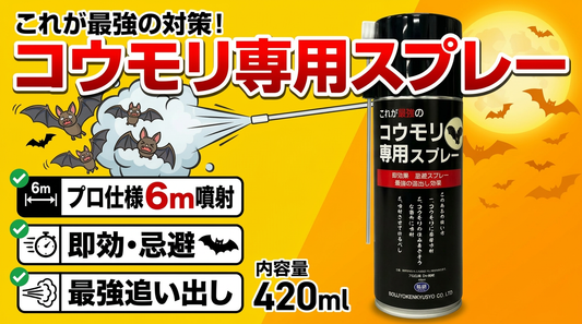 コウモリ専用スプレー