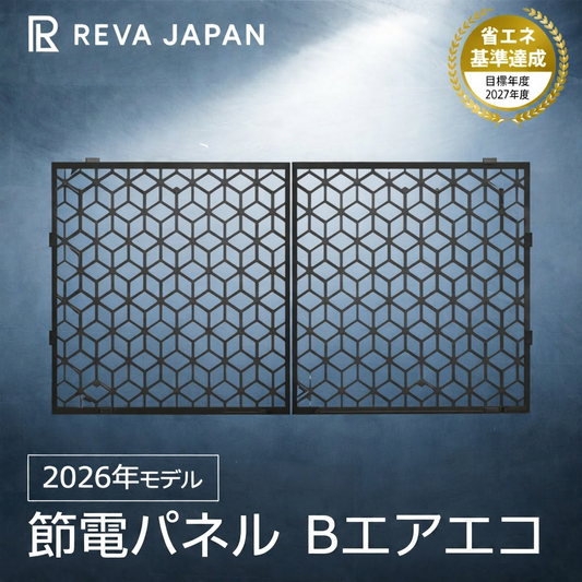 【 2枚セット】Bエアエコ 節電パネル