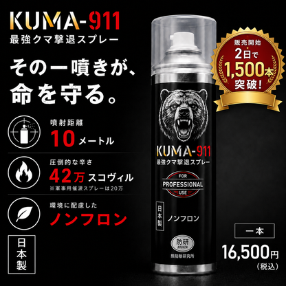 最強クマ撃退スプレー「KUMA-911」