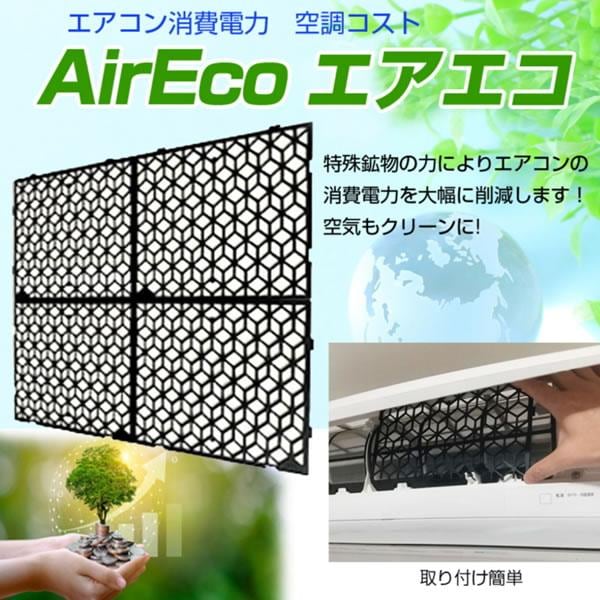 AIR ECO エアエコ 2枚セット 節電フィルター