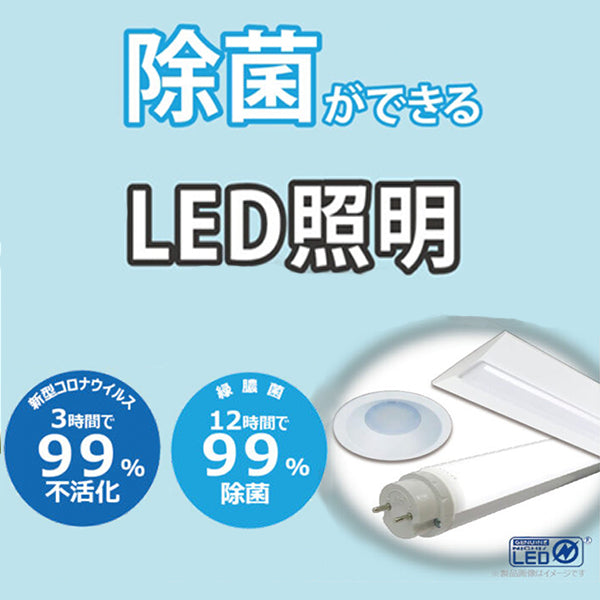 除菌ができるLED照明