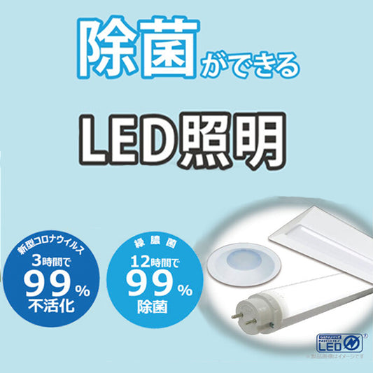 除菌ができるLED照明