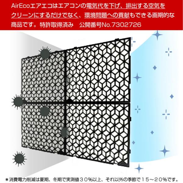 AIR ECO エアエコ 2枚セット 節電フィルター